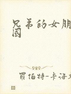 兄弟的女朋友韩国