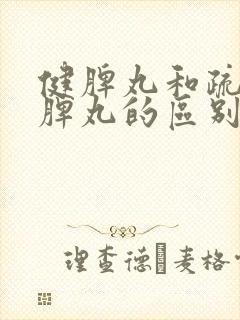 健脾丸和疏肝健脾丸的区别