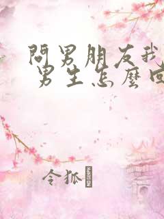 问男朋友我笨吗 男生怎么回答是爱我