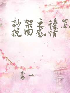 吵架之后怎么去挽回感情