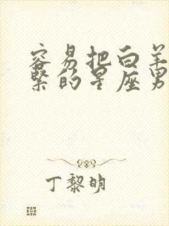 容易把白羊女盯紧的星座男