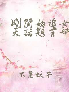 刚开始追女生聊天话题有哪些