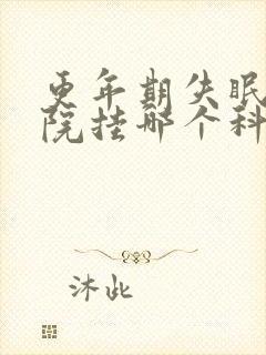 更年期失眠到医院挂哪个科