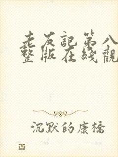 老友记第八季完整版在线观看免费