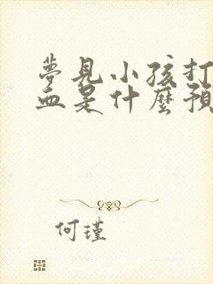 梦见小孩打针出血是什么预兆解梦