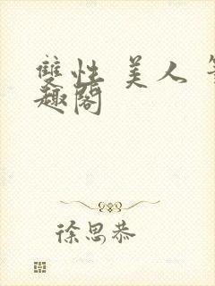 双性 美人 笔趣阁