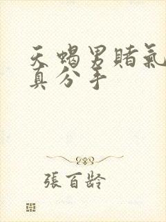 天蝎男赌气还是真分手