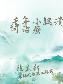 老年小腿溃烂如何治疗