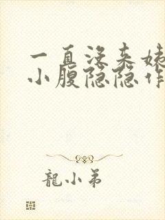 一直没来姨妈,小腹隐隐作痛