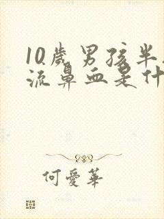 10岁男孩半夜流鼻血是什么原因