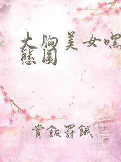 大胸美女嘿咻动态图