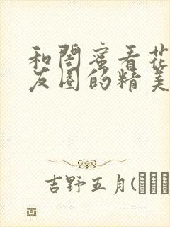 和闺蜜看花发朋友圈的精美句子