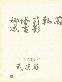 娜塔莉韩国无删减电影