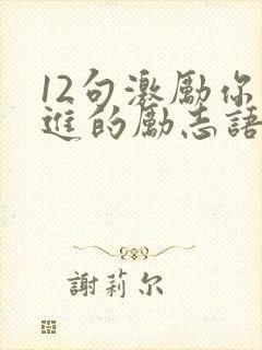 12句激励你前进的励志语录