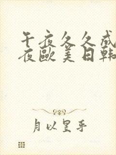 午夜久久成人午夜欧美日韩