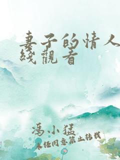 妻子的情人2在线观看