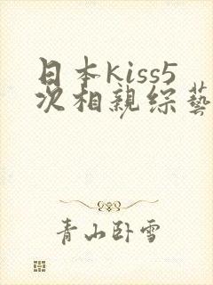 日本kiss5次相亲综艺最新进展