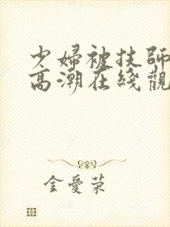 少妇被技师按摩高潮在线观看