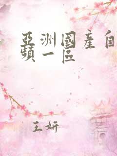 亚洲国产自拍视频一区