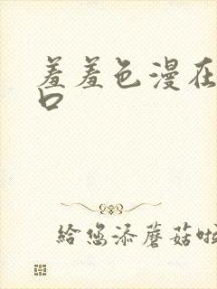 羞羞色漫在线入口