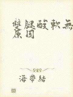 双腿酸软无力的原因