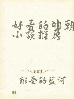 好看的明朝穿越小说推荐