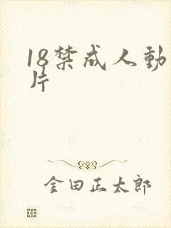 18禁成人动作片