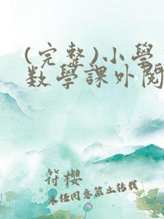 (完整)小学生数学课外阅读推荐书目