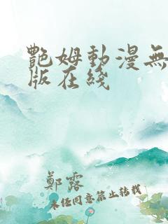 艳姆动漫无删减版在线