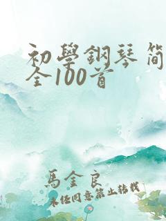 初学钢琴简谱大全100首
