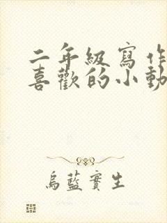 二年级写作我最喜欢的小动物