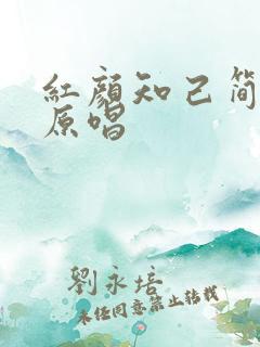 红颜知己简谱 原唱