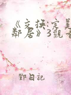 《交换:完美的邻居》3观看