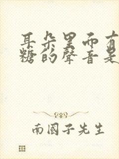 耳朵里面有跳跳糖的声音是什么原因