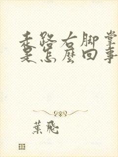 走路右脚掌心疼是怎么回事