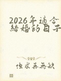 2026年适合结婚的日子