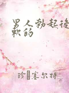 男人勃起后还是软的