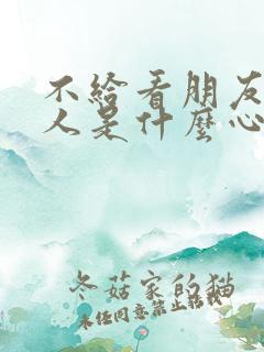 不给看朋友圈的人是什么心态