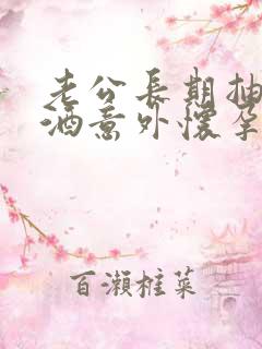 老公长期抽烟喝酒意外怀孕