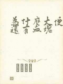 为什么大便带血还有血块