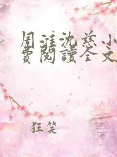 周淮沈慈小说免费阅读全文最新章节