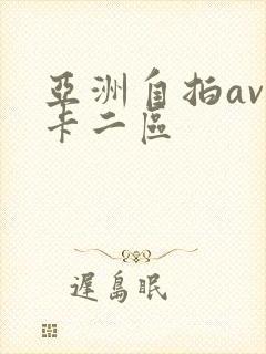 亚洲自拍av不卡二区