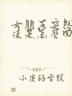 女朋友突然性冷淡是怎么回事