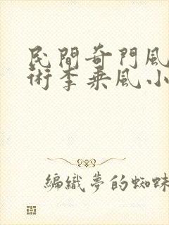 民间奇门风水秘术李乘风小说下载