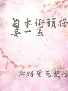 日本街头搭讪人妻一区