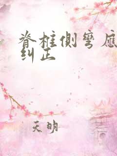 脊椎侧弯应怎能纠正