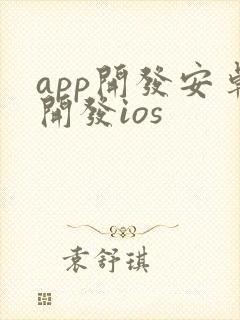 app开发安卓开发ios