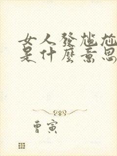 女人发尴尬表情是什么意思