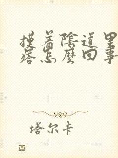 摸着阴道里有疙瘩怎么回事