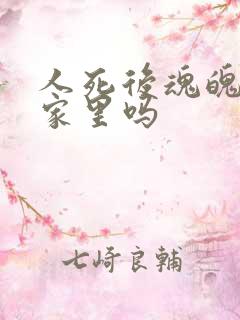 人死后魂魄还在家里吗